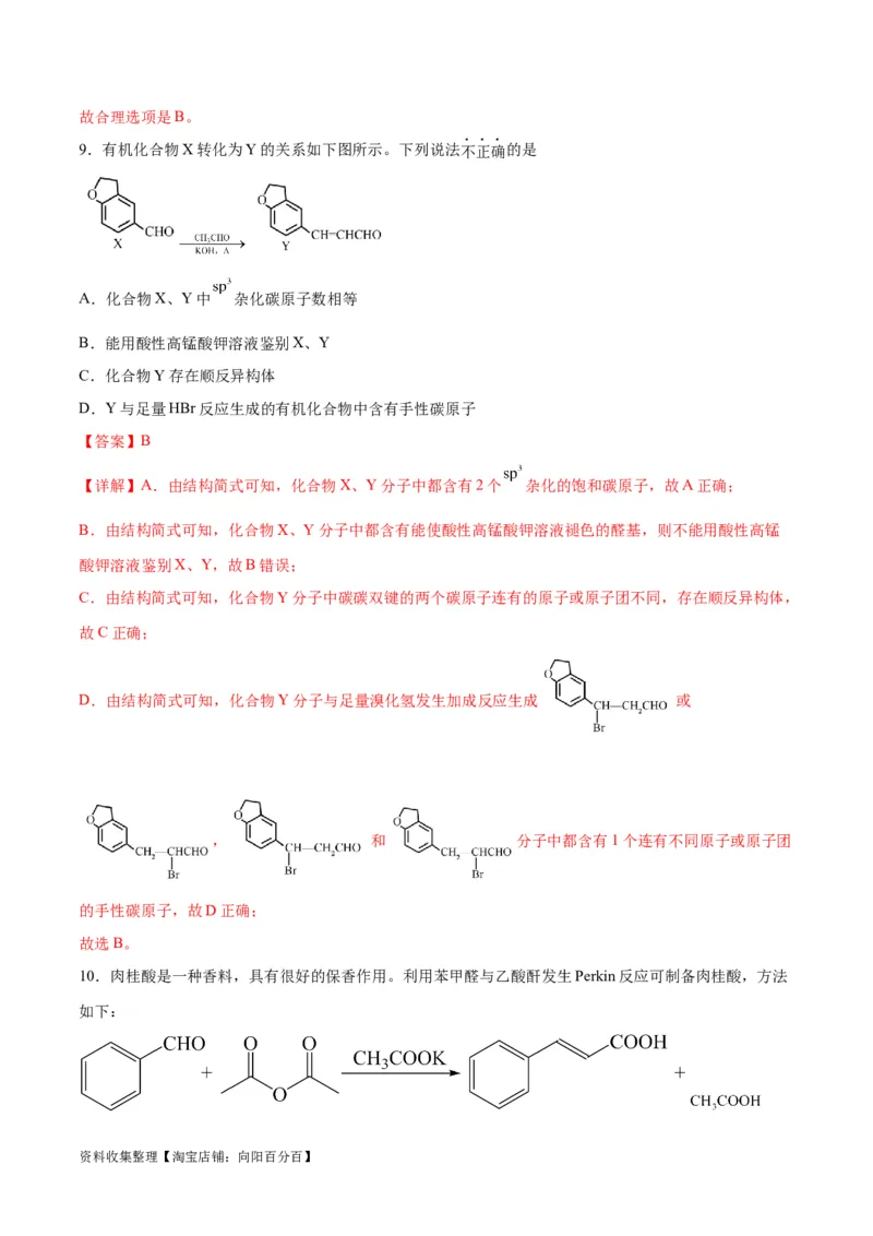专题突破卷11有机化学基础（二）（解析版）_05高考化学_新高考复习资料_2024年新高考资料_一轮复习资料_完2024年高考化学一轮复习考点通关卷（新高考通用）_专题突破卷