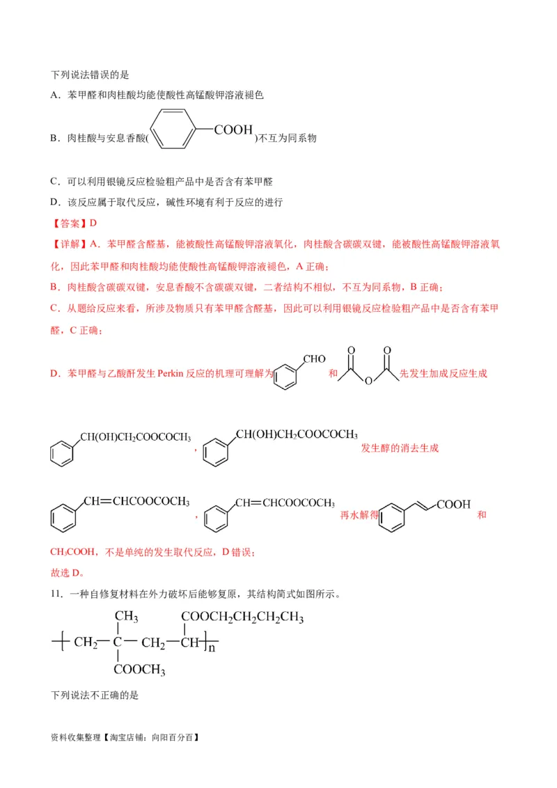 专题突破卷11有机化学基础（二）（解析版）_05高考化学_新高考复习资料_2024年新高考资料_一轮复习资料_完2024年高考化学一轮复习考点通关卷（新高考通用）_专题突破卷