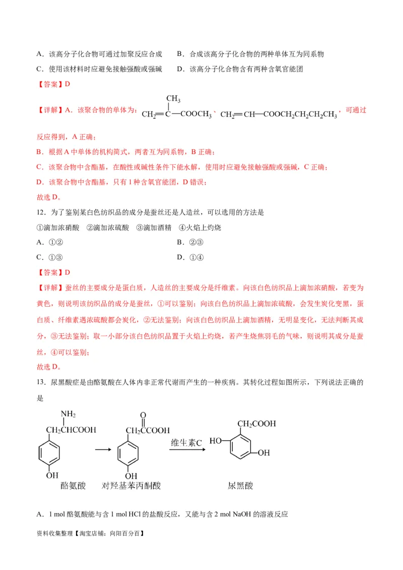 专题突破卷11有机化学基础（二）（解析版）_05高考化学_新高考复习资料_2024年新高考资料_一轮复习资料_完2024年高考化学一轮复习考点通关卷（新高考通用）_专题突破卷