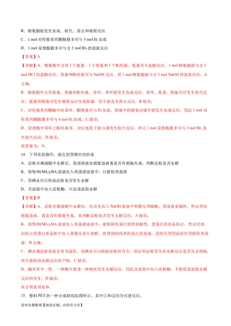 专题突破卷11有机化学基础（二）（解析版）_05高考化学_新高考复习资料_2024年新高考资料_一轮复习资料_完2024年高考化学一轮复习考点通关卷（新高考通用）_专题突破卷