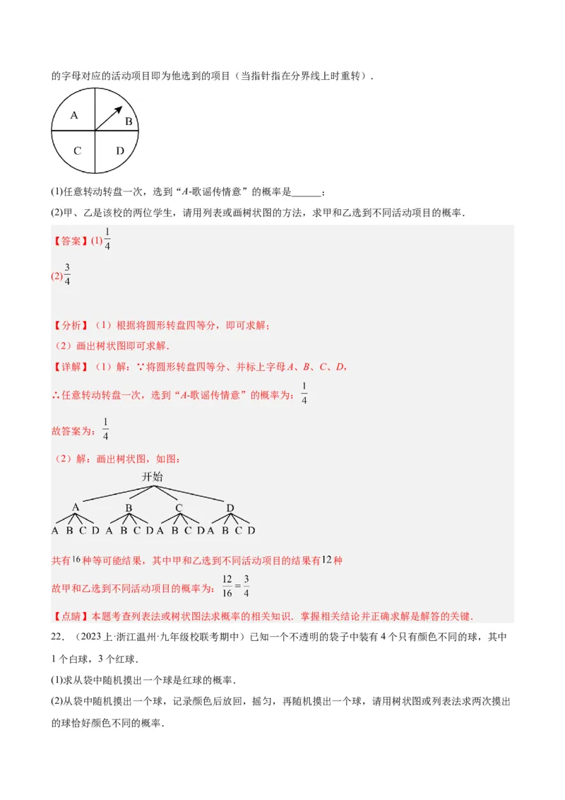 第二十五章概率初步重难点检测卷（解析版）_初中数学人教版_9下-初中数学人教版_07专项讲练_2023-2024学年九年级数学全册重难点专题提升精讲精练（人教版）_九年级上册