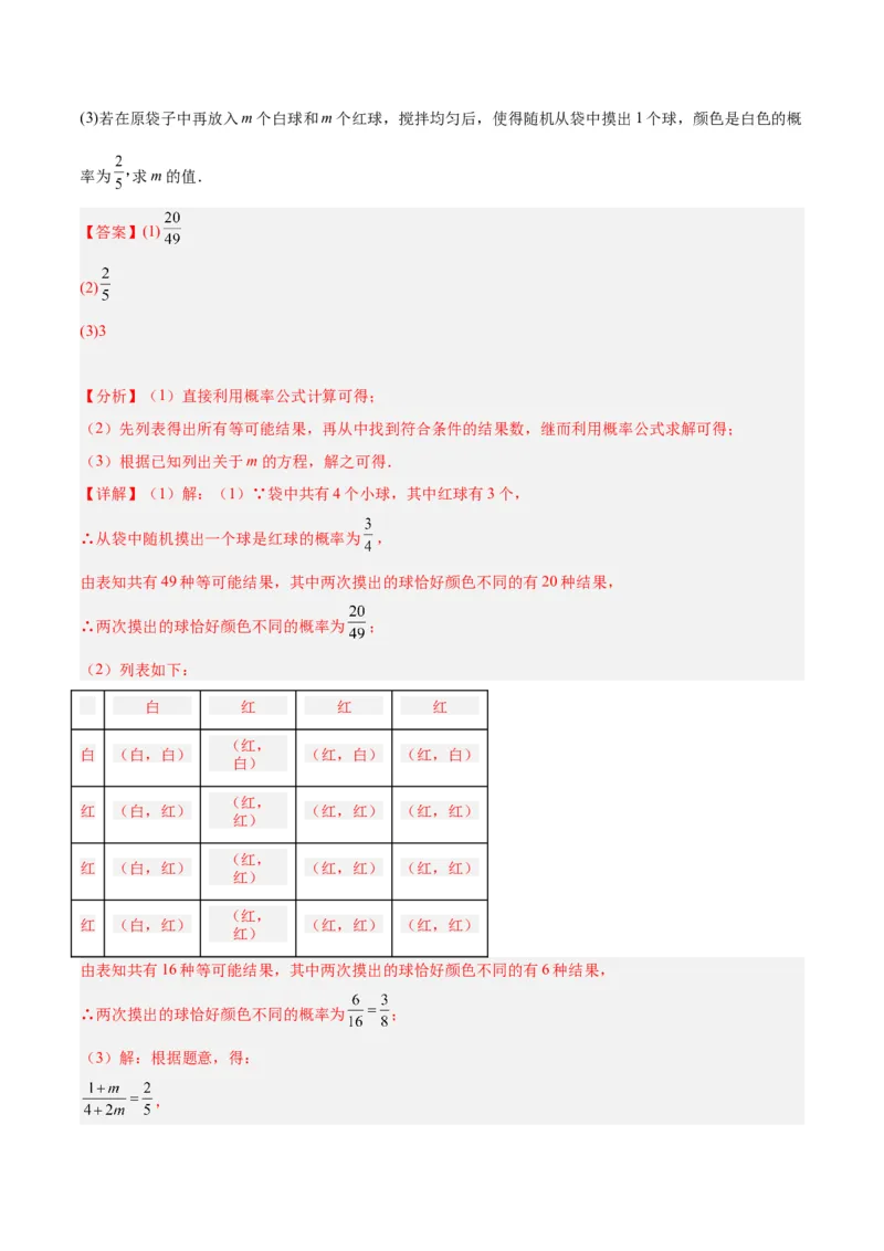 第二十五章概率初步重难点检测卷（解析版）_初中数学人教版_9下-初中数学人教版_07专项讲练_2023-2024学年九年级数学全册重难点专题提升精讲精练（人教版）_九年级上册