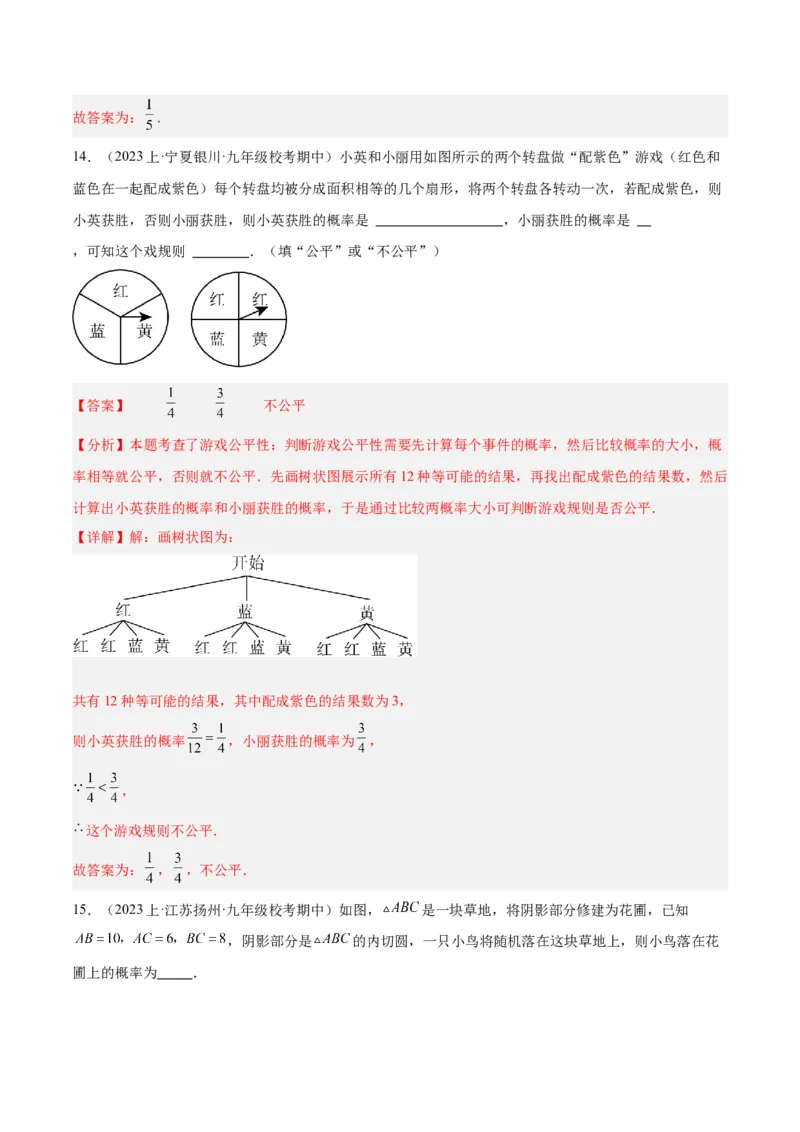 第二十五章概率初步重难点检测卷（解析版）_初中数学人教版_9下-初中数学人教版_07专项讲练_2023-2024学年九年级数学全册重难点专题提升精讲精练（人教版）_九年级上册