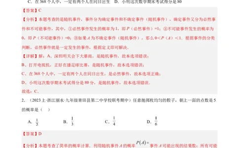 第二十五章概率初步重难点检测卷（解析版）_初中数学人教版_9下-初中数学人教版_07专项讲练_2023-2024学年九年级数学全册重难点专题提升精讲精练（人教版）_九年级上册