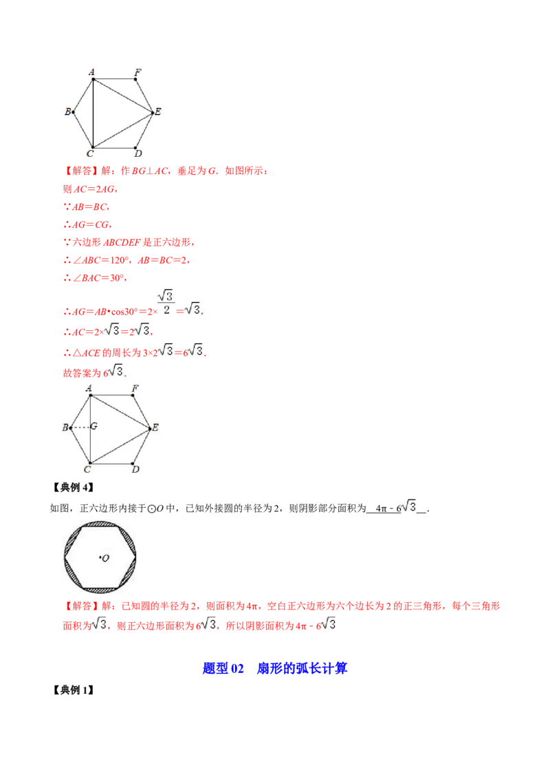 第07讲正多边形与圆、扇形的弧长与面积（教师版）_初中数学_九年级数学上册（人教版）_同步讲义-U18_2024版