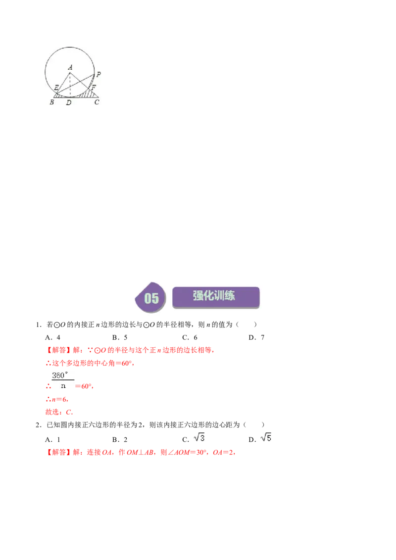 第07讲正多边形与圆、扇形的弧长与面积（教师版）_初中数学_九年级数学上册（人教版）_同步讲义-U18_2024版