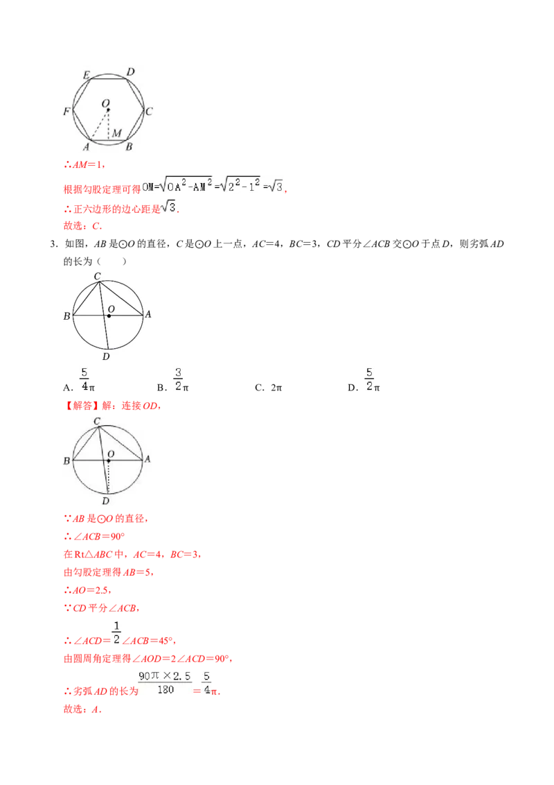 第07讲正多边形与圆、扇形的弧长与面积（教师版）_初中数学_九年级数学上册（人教版）_同步讲义-U18_2024版