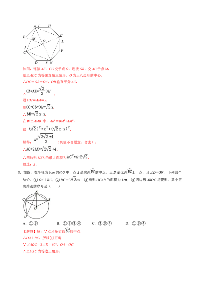 第07讲正多边形与圆、扇形的弧长与面积（教师版）_初中数学_九年级数学上册（人教版）_同步讲义-U18_2024版