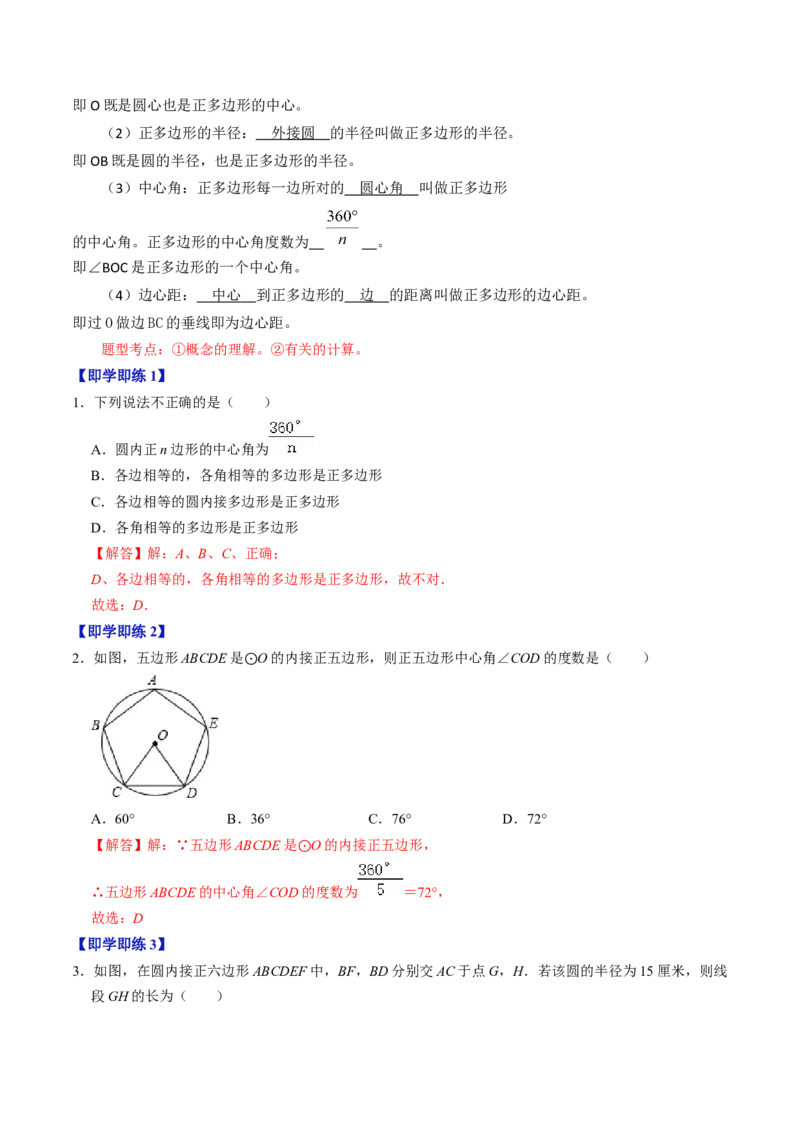 第07讲正多边形与圆、扇形的弧长与面积（教师版）_初中数学_九年级数学上册（人教版）_同步讲义-U18_2024版