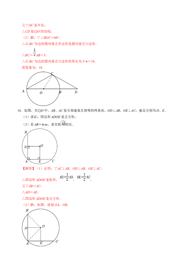 第07讲正多边形与圆、扇形的弧长与面积（教师版）_初中数学_九年级数学上册（人教版）_同步讲义-U18_2024版