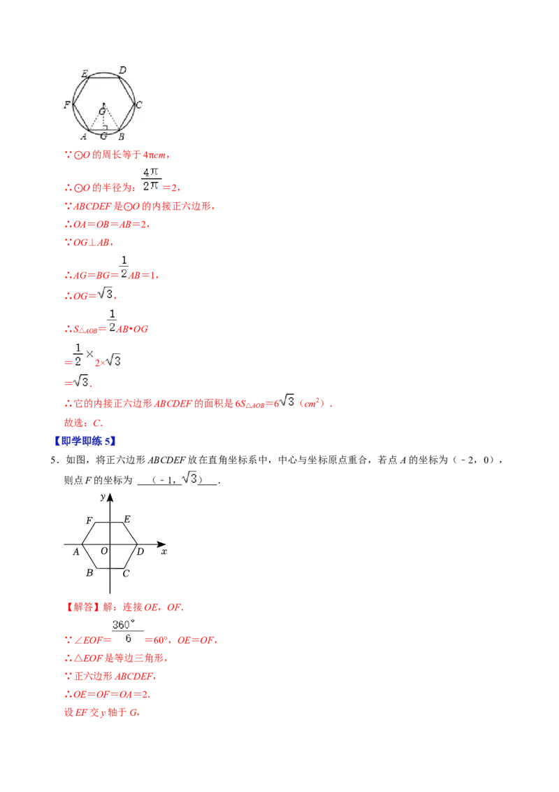 第07讲正多边形与圆、扇形的弧长与面积（教师版）_初中数学_九年级数学上册（人教版）_同步讲义-U18_2024版