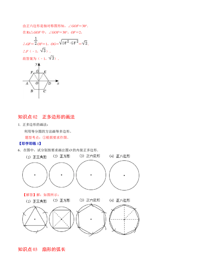 第07讲正多边形与圆、扇形的弧长与面积（教师版）_初中数学_九年级数学上册（人教版）_同步讲义-U18_2024版