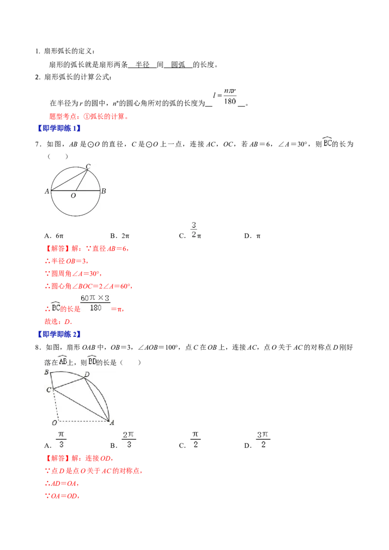 第07讲正多边形与圆、扇形的弧长与面积（教师版）_初中数学_九年级数学上册（人教版）_同步讲义-U18_2024版