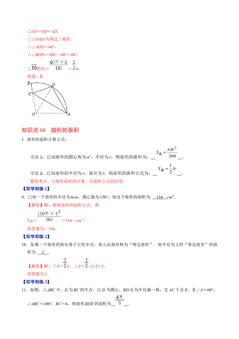 第07讲正多边形与圆、扇形的弧长与面积（教师版）_初中数学_九年级数学上册（人教版）_同步讲义-U18_2024版