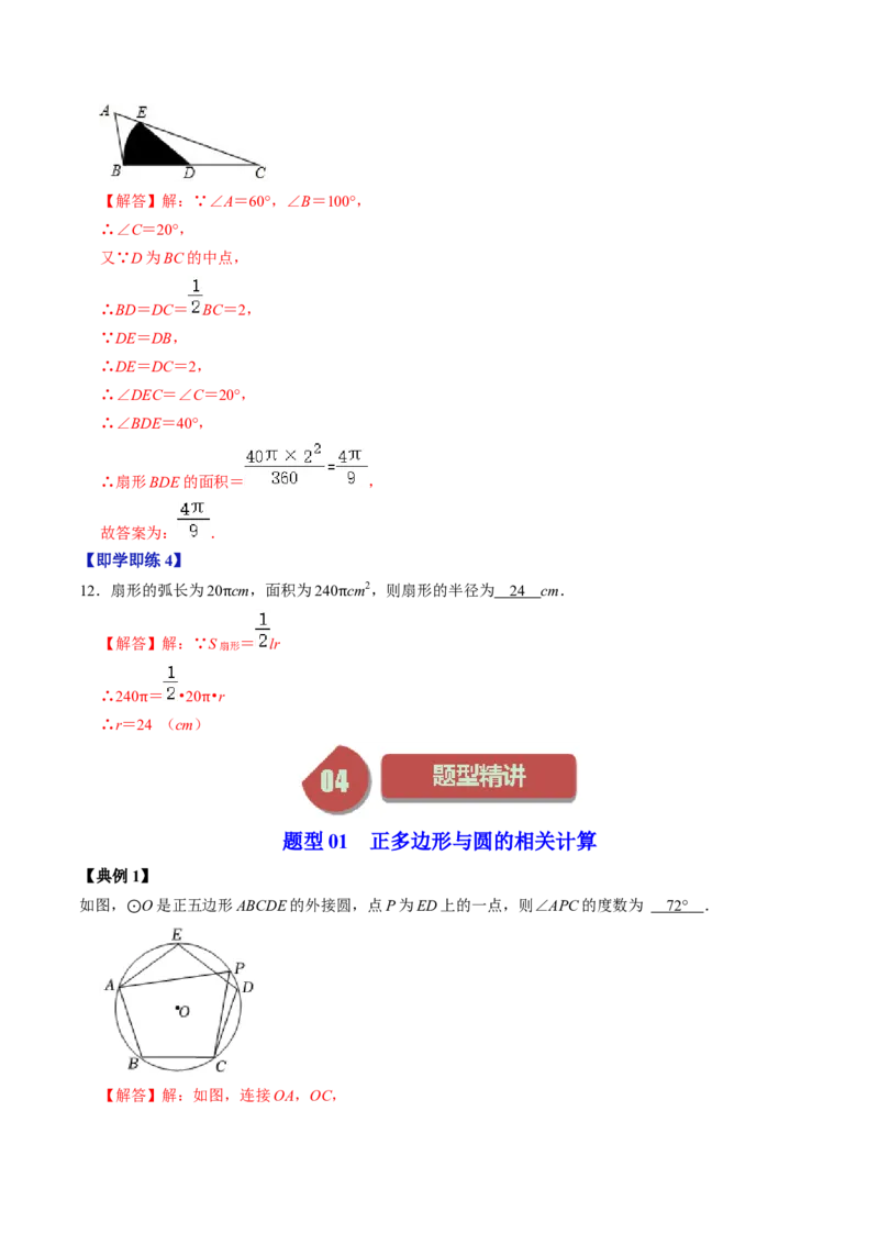 第07讲正多边形与圆、扇形的弧长与面积（教师版）_初中数学_九年级数学上册（人教版）_同步讲义-U18_2024版