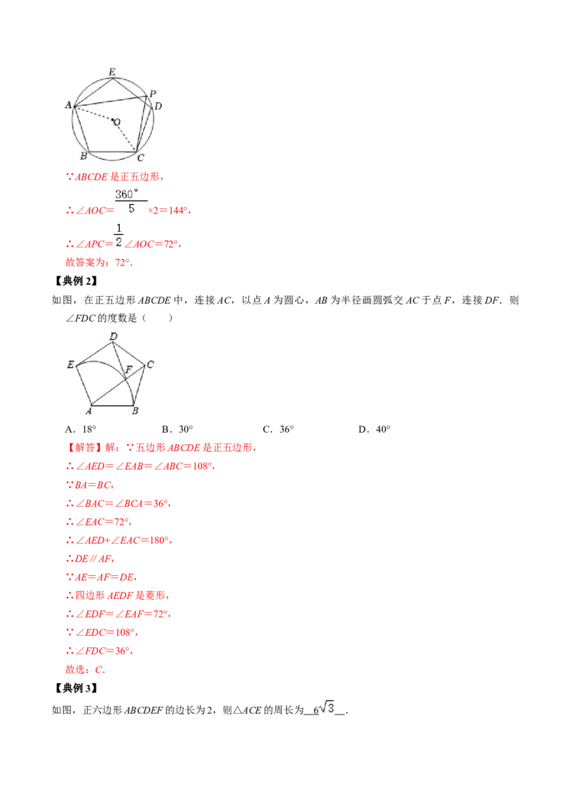 第07讲正多边形与圆、扇形的弧长与面积（教师版）_初中数学_九年级数学上册（人教版）_同步讲义-U18_2024版