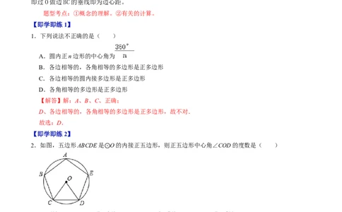 第07讲正多边形与圆、扇形的弧长与面积（教师版）_初中数学_九年级数学上册（人教版）_同步讲义-U18_2024版