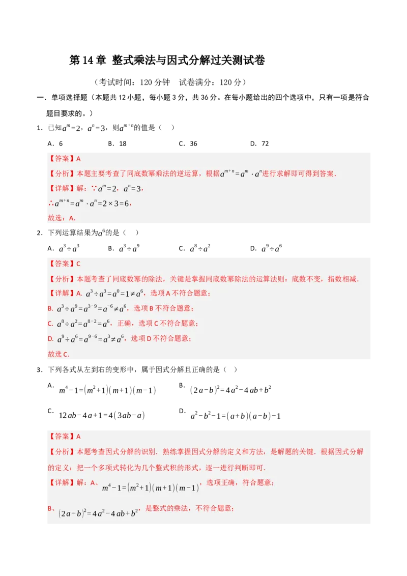 第14章整式乘法与因式分解过关测试卷（教师版）_初中数学_八年级数学上册（人教版）_知识解读与题型专练-V14_2025版