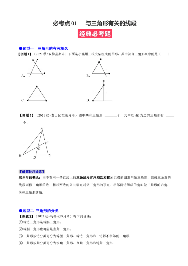 必考点01与三角形有关的线段（原卷版）_初中数学人教版_8上-初中数学人教版_旧版_07专项讲练_题型&middot;技巧培优系列八年级数学上册精选专题(人教版)
