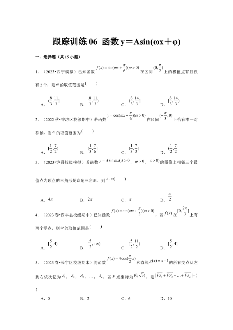 跟踪训练06函数y＝Asin(&omega;x＋&phi;)（原卷版）_2.2025数学总复习_2024年新高考资料_3.2024专项复习_更新中2024年新高考数学一轮复习之题型归纳与重难专题突破提升（新高考专用）