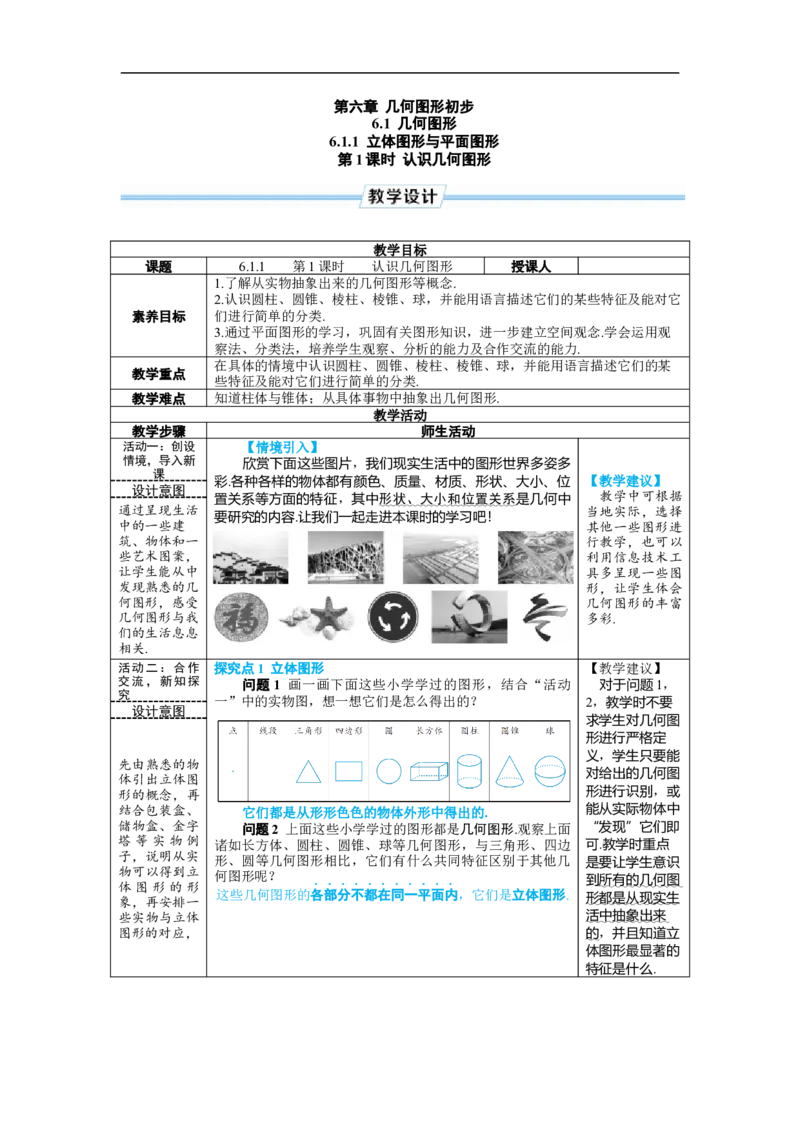 素养目标6.1.1.1认识几何图形教案（表格式）---2024-2025学年人教版数学上册_初中数学人教版_7上-初中数学人教版_7上-初中数学人教版（新版）_04教案