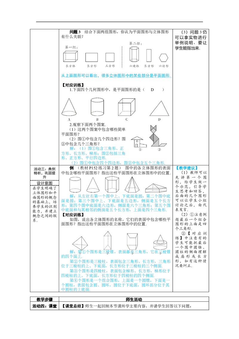 素养目标6.1.1.1认识几何图形教案（表格式）---2024-2025学年人教版数学上册_初中数学人教版_7上-初中数学人教版_7上-初中数学人教版（新版）_04教案