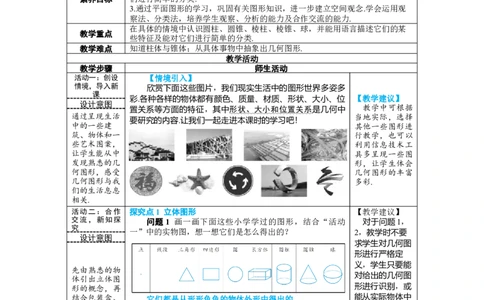 素养目标6.1.1.1认识几何图形教案（表格式）---2024-2025学年人教版数学上册_初中数学人教版_7上-初中数学人教版_7上-初中数学人教版（新版）_04教案