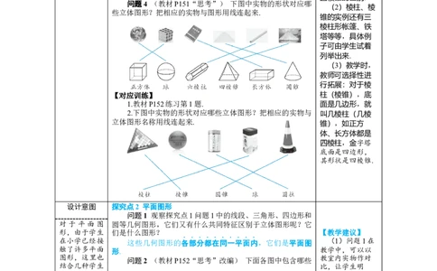 素养目标6.1.1.1认识几何图形教案（表格式）---2024-2025学年人教版数学上册_初中数学人教版_7上-初中数学人教版_7上-初中数学人教版（新版）_04教案
