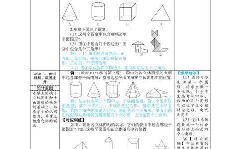 素养目标6.1.1.1认识几何图形教案（表格式）---2024-2025学年人教版数学上册_初中数学人教版_7上-初中数学人教版_7上-初中数学人教版（新版）_04教案
