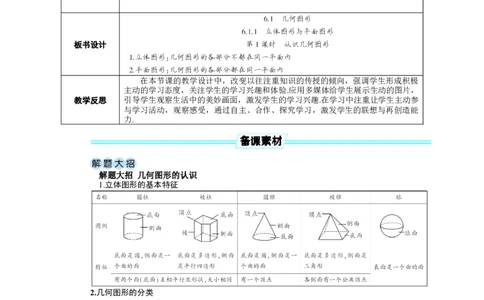 素养目标6.1.1.1认识几何图形教案（表格式）---2024-2025学年人教版数学上册_初中数学人教版_7上-初中数学人教版_7上-初中数学人教版（新版）_04教案