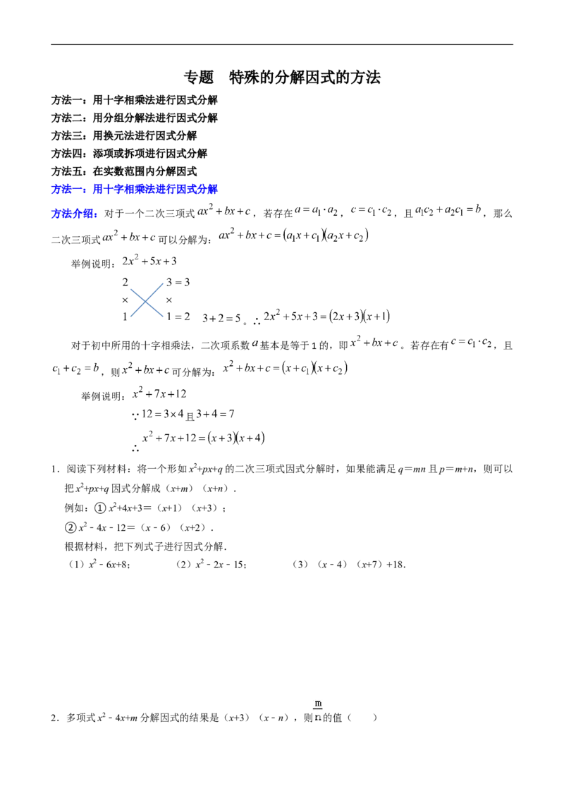 第17章专题01特殊的因式分解的方法（原卷版）_初中数学人教版_8上-初中数学人教版_2025秋季新人教版数学八上课件教案_05-课堂同步练习