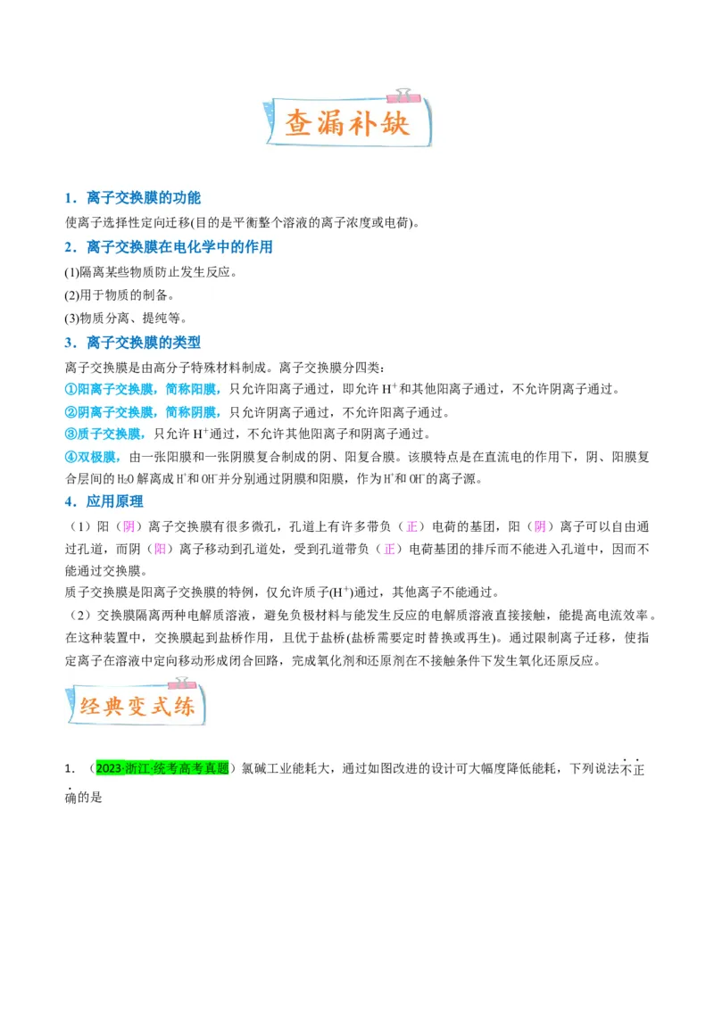 升级版微专题32电化学中的交换膜（原卷版）(全国版)_05高考化学_新高考复习资料_2024年新高考资料_一轮复习资料_备战2024年高考化学一轮复习考点微专题