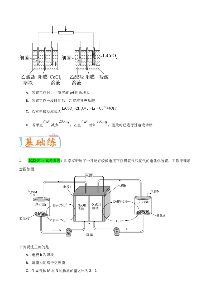 升级版微专题32电化学中的交换膜（原卷版）(全国版)_05高考化学_新高考复习资料_2024年新高考资料_一轮复习资料_备战2024年高考化学一轮复习考点微专题