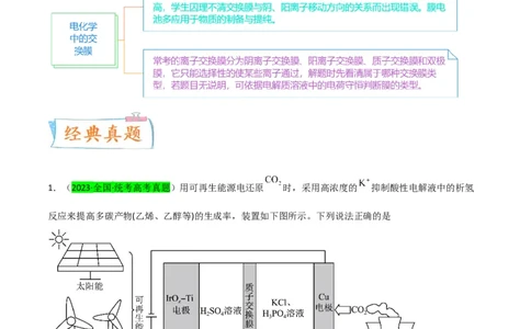升级版微专题32电化学中的交换膜（原卷版）(全国版)_05高考化学_新高考复习资料_2024年新高考资料_一轮复习资料_备战2024年高考化学一轮复习考点微专题