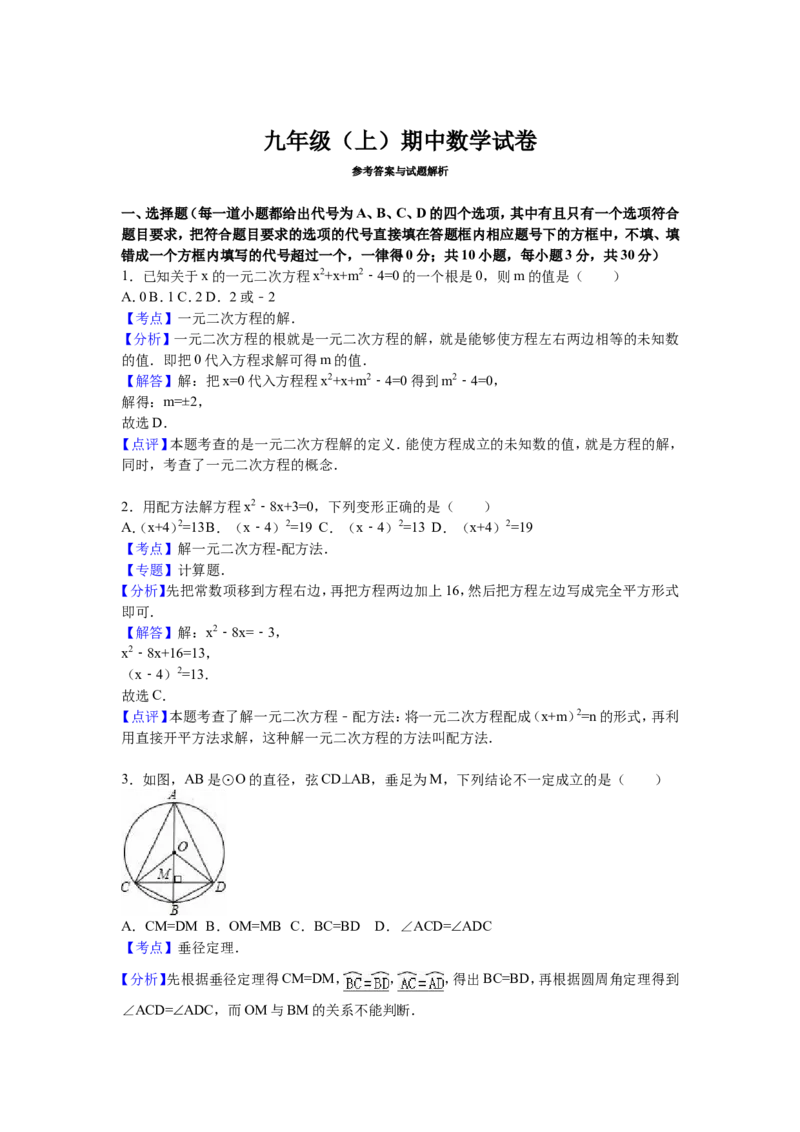 人教版九年级上期中数学试卷3含答案_初中数学人教版_9上-初中数学人教版_06习题试卷_3期中试卷_期中测试卷（第1套含答案）（共18份）