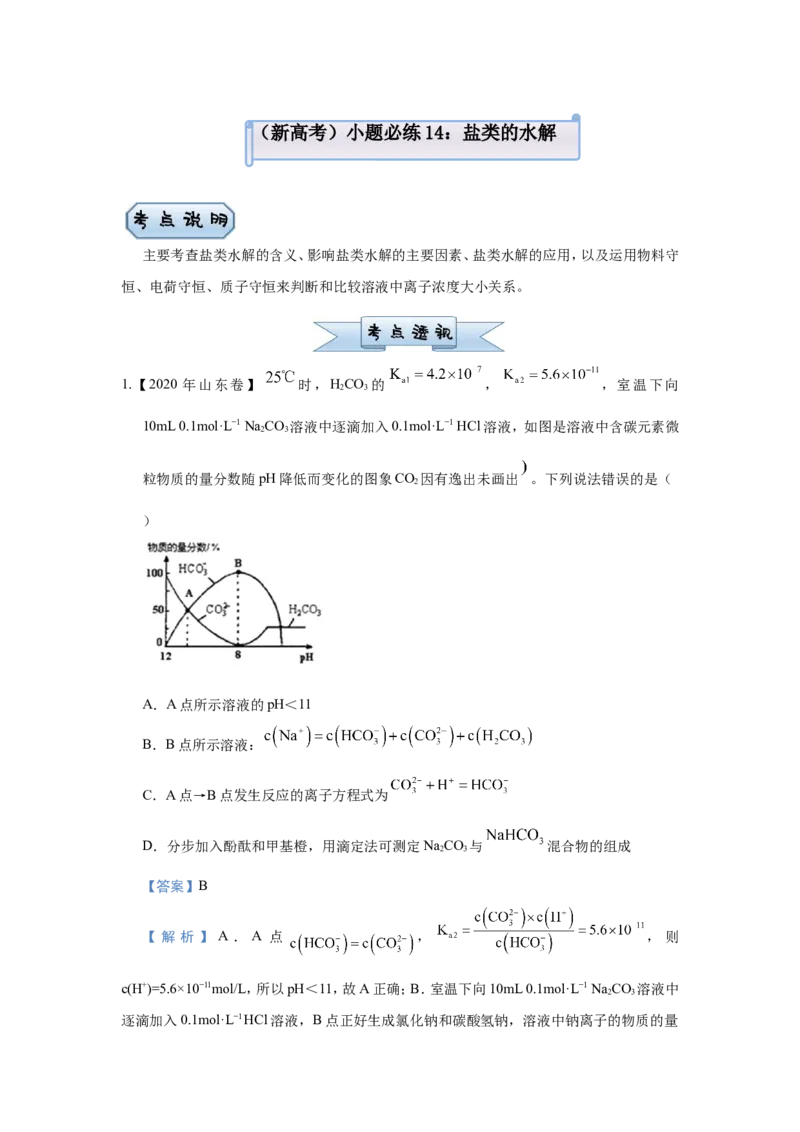 原创（新高考）2021届小题必练14盐类的水解教师版_05高考化学_新高考复习资料_2021新高考资料_2021届（新高考）高考化学小题必练_原创（新高考）2021届小题必练14盐类的水解