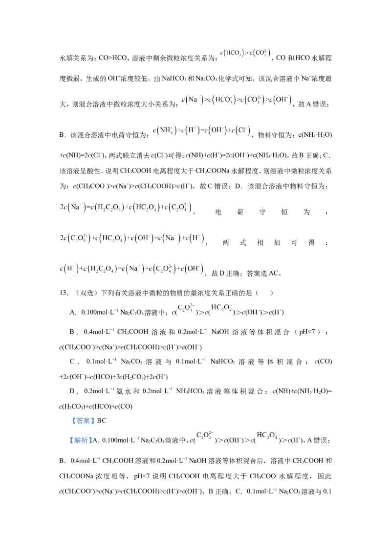 原创（新高考）2021届小题必练14盐类的水解教师版_05高考化学_新高考复习资料_2021新高考资料_2021届（新高考）高考化学小题必练_原创（新高考）2021届小题必练14盐类的水解