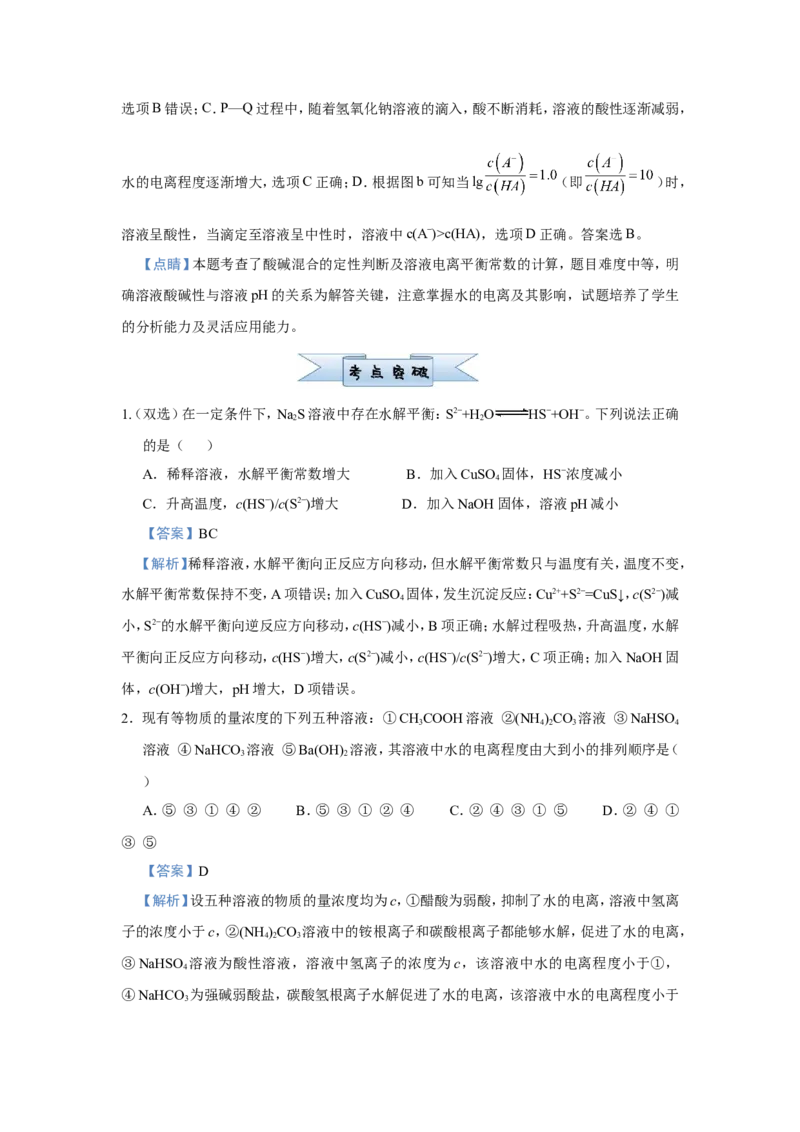 原创（新高考）2021届小题必练14盐类的水解教师版_05高考化学_新高考复习资料_2021新高考资料_2021届（新高考）高考化学小题必练_原创（新高考）2021届小题必练14盐类的水解