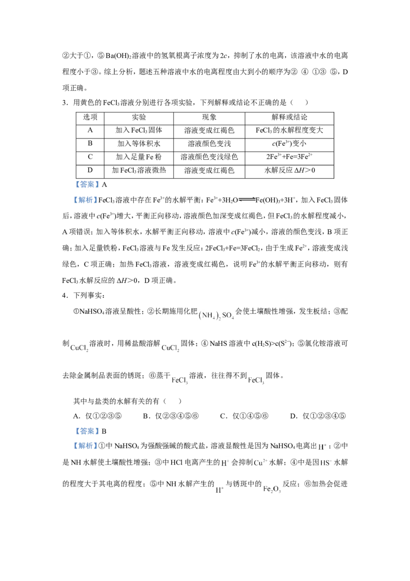 原创（新高考）2021届小题必练14盐类的水解教师版_05高考化学_新高考复习资料_2021新高考资料_2021届（新高考）高考化学小题必练_原创（新高考）2021届小题必练14盐类的水解
