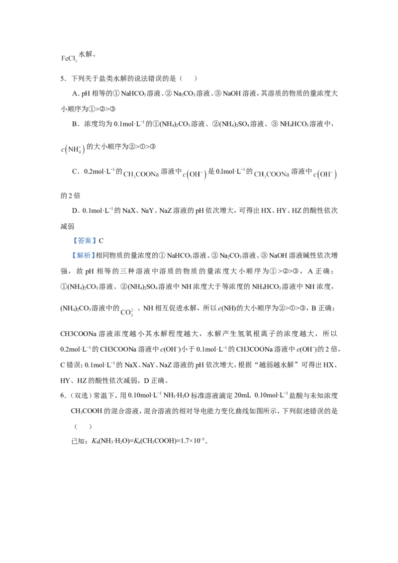 原创（新高考）2021届小题必练14盐类的水解教师版_05高考化学_新高考复习资料_2021新高考资料_2021届（新高考）高考化学小题必练_原创（新高考）2021届小题必练14盐类的水解