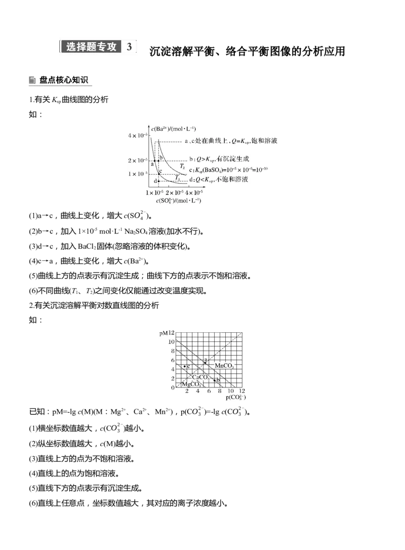 专题六　选择题专攻3　沉淀溶解平衡、络合平衡图像的分析应用淘宝店：红太阳资料库_05高考化学_2025年新高考资料_二轮复习_2025年高考化学大二轮_2025化学二轮复习_大二轮专题复习