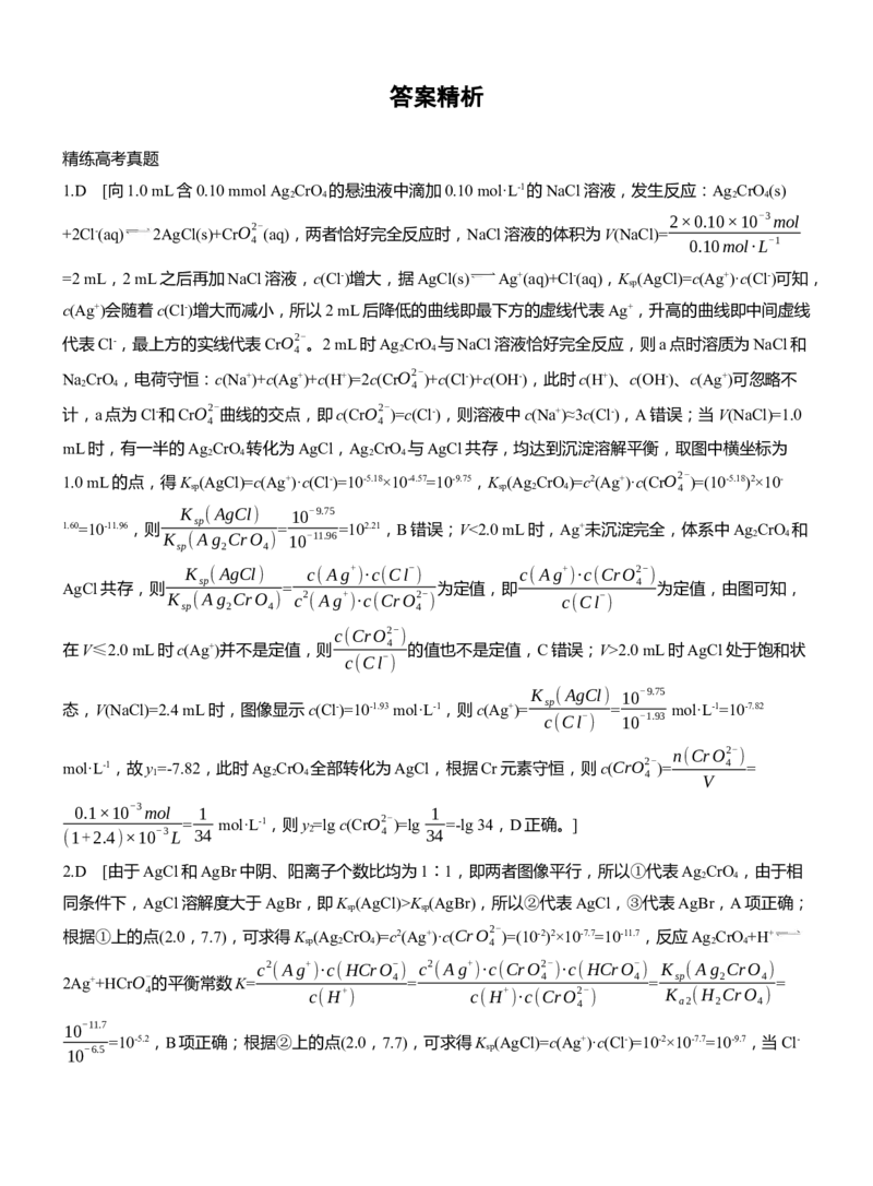专题六　选择题专攻3　沉淀溶解平衡、络合平衡图像的分析应用淘宝店：红太阳资料库_05高考化学_2025年新高考资料_二轮复习_2025年高考化学大二轮_2025化学二轮复习_大二轮专题复习