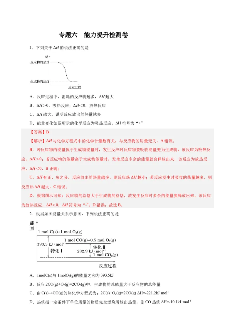 专题六能力提升检测卷-2024年高考化学大一轮复习精讲精练+专题讲座（解析版）_05高考化学_2024年新高考资料_1.2024一轮复习_2024年高考化学大一轮复习精讲精练+专题讲座