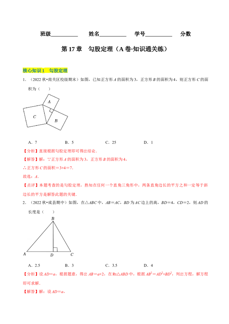 第17章勾股定理（A卷&middot;知识通关练）-单元测试八年级数学下册分层训练AB卷（人教版）（解析版）_new_初中数学人教版_八年级数学下册_保存转存之后查看(1)_旧版-可参考_06习题试卷
