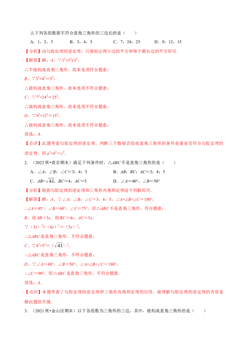 第17章勾股定理（A卷&middot;知识通关练）-单元测试八年级数学下册分层训练AB卷（人教版）（解析版）_new_初中数学人教版_八年级数学下册_保存转存之后查看(1)_旧版-可参考_06习题试卷