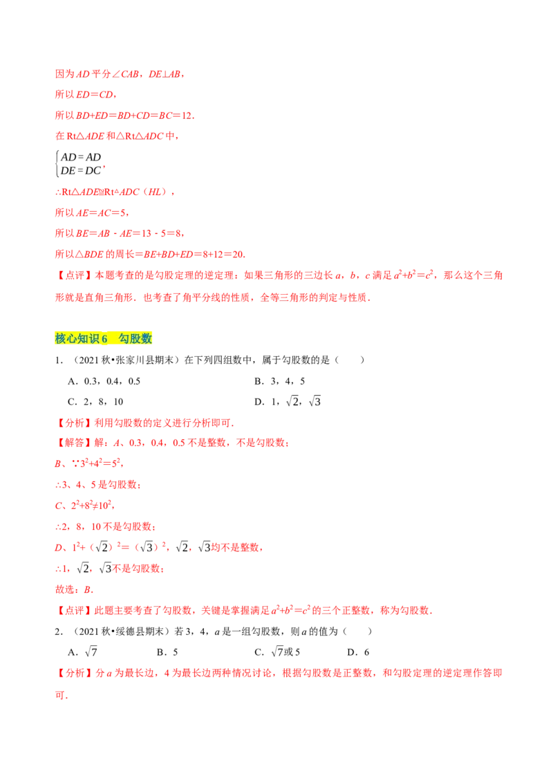 第17章勾股定理（A卷&middot;知识通关练）-单元测试八年级数学下册分层训练AB卷（人教版）（解析版）_new_初中数学人教版_八年级数学下册_保存转存之后查看(1)_旧版-可参考_06习题试卷