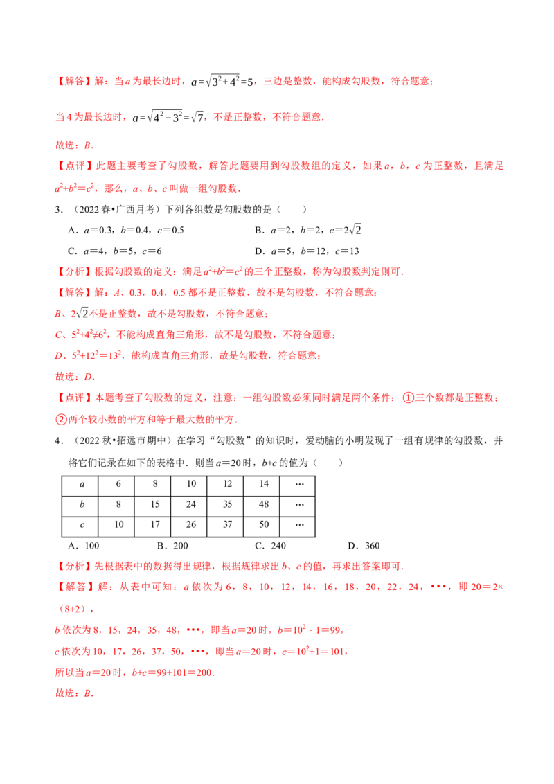 第17章勾股定理（A卷&middot;知识通关练）-单元测试八年级数学下册分层训练AB卷（人教版）（解析版）_new_初中数学人教版_八年级数学下册_保存转存之后查看(1)_旧版-可参考_06习题试卷