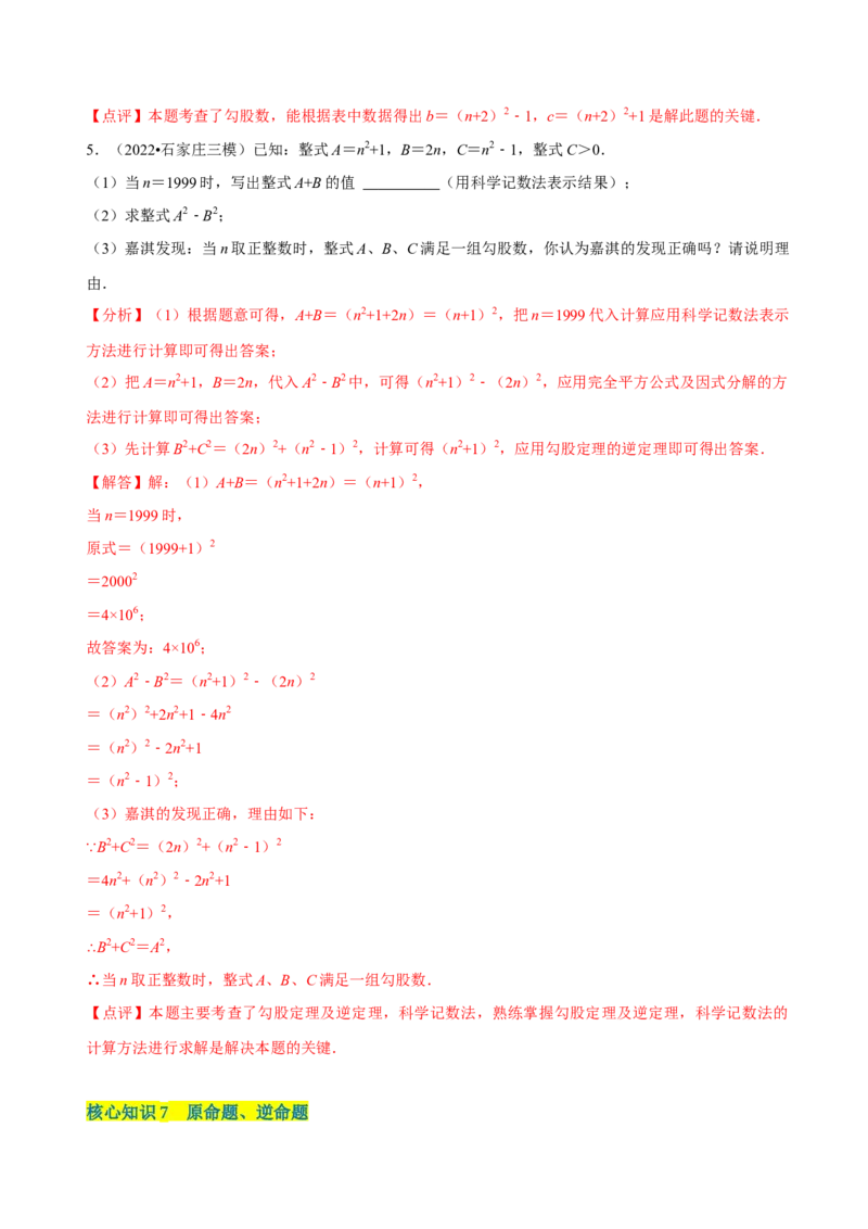 第17章勾股定理（A卷&middot;知识通关练）-单元测试八年级数学下册分层训练AB卷（人教版）（解析版）_new_初中数学人教版_八年级数学下册_保存转存之后查看(1)_旧版-可参考_06习题试卷