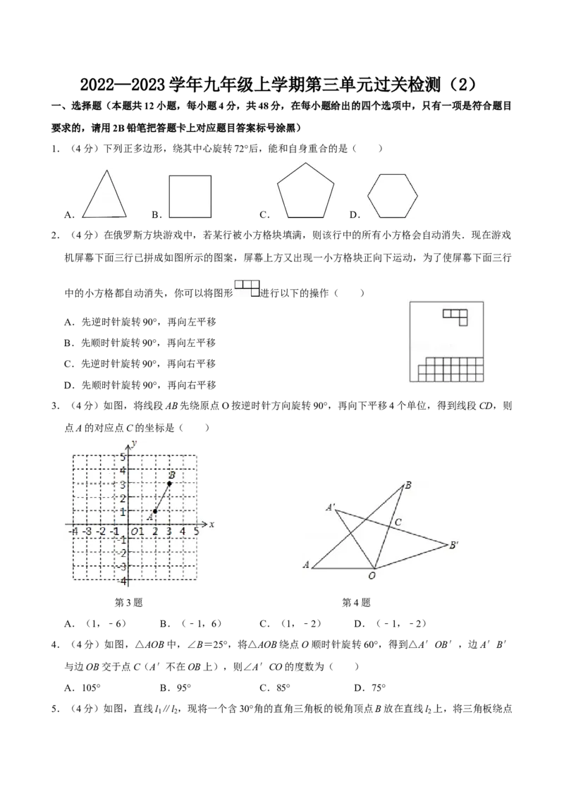 第二十三章旋转单元过关检测02（原卷版）_初中数学人教版_9上-初中数学人教版_06习题试卷_2单元测试_单元测试（第4套）