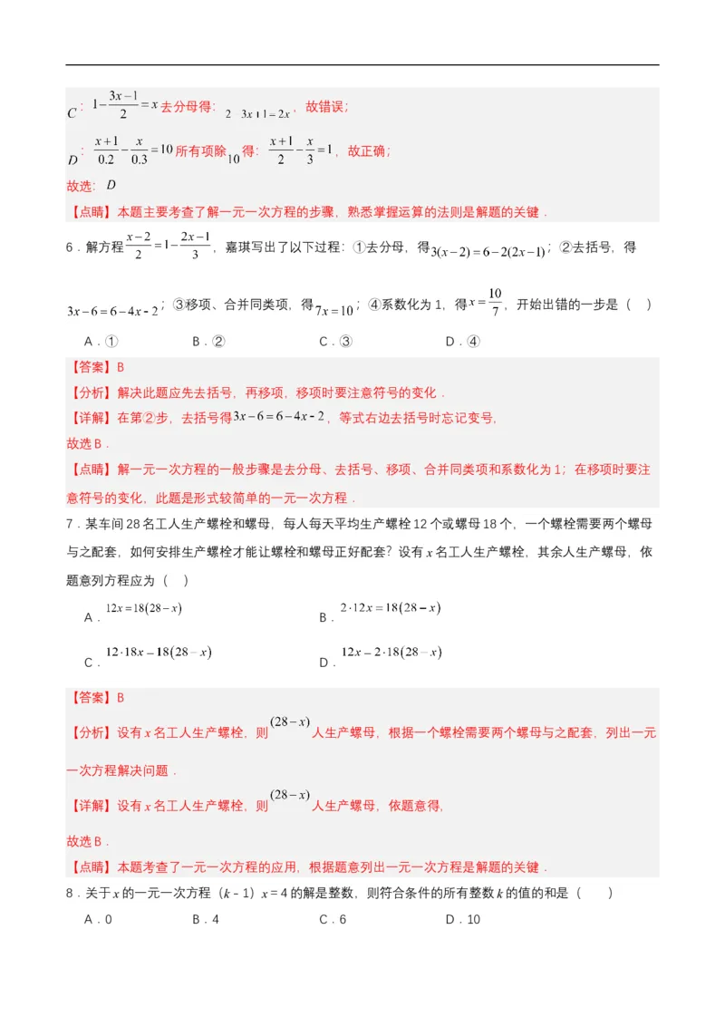 第五章一元一次方程单元测试解析版_初中数学人教版_7上-初中数学人教版_7上-初中数学人教版（新版）_06习题试卷_单元测试_单元测试原卷+解析版_第5章一元一次方程（单元测试）